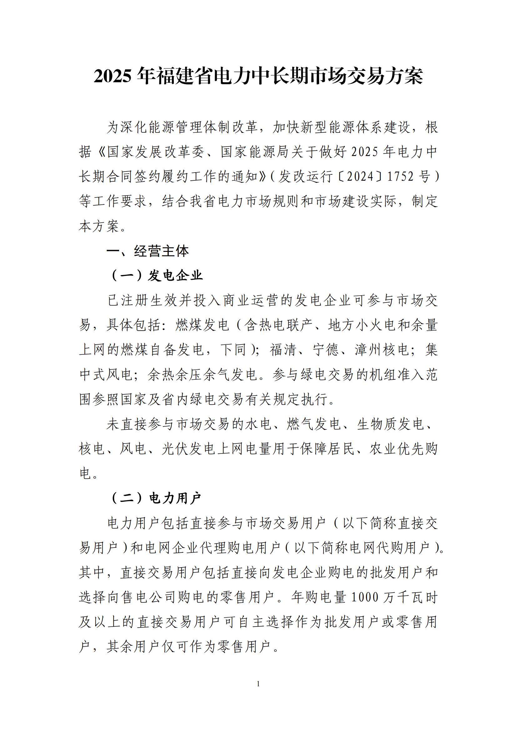 2025年福建省电力中长期市场交易方案_00.jpg