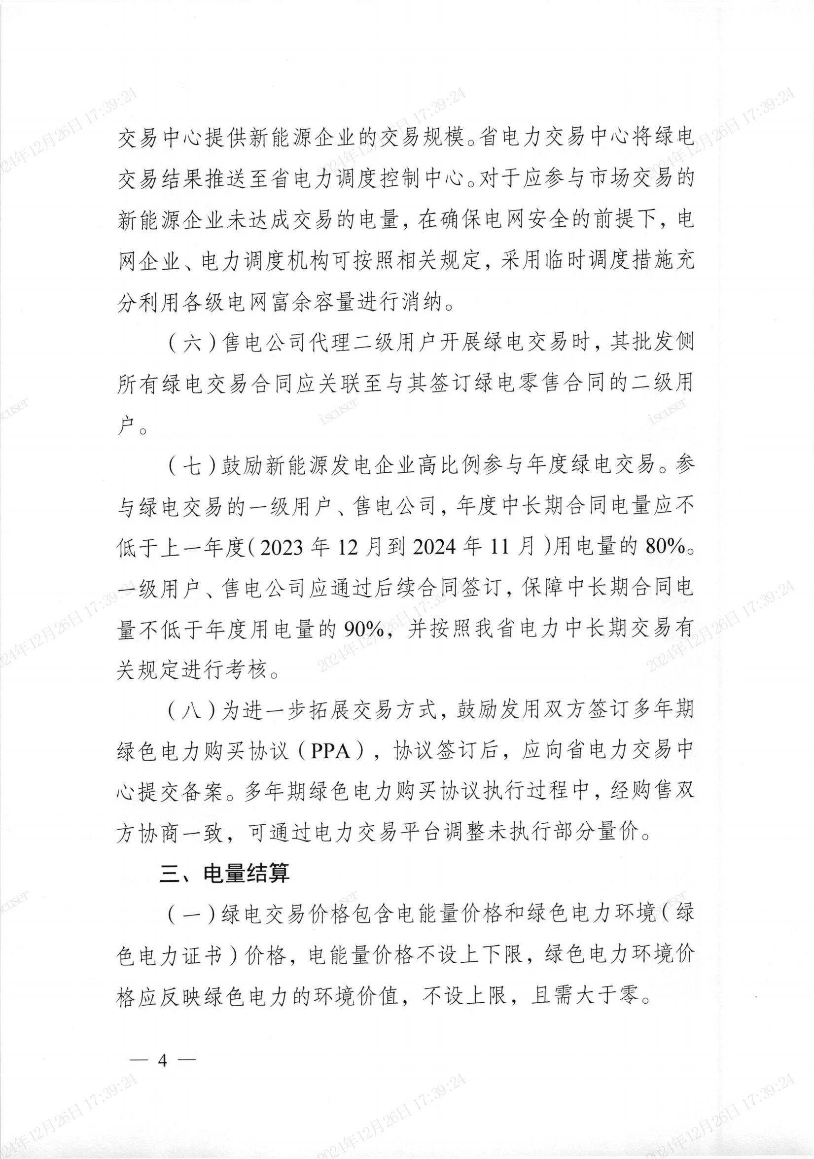 安徽省绿色电力交易实施方案(2025年版)_02.jpg