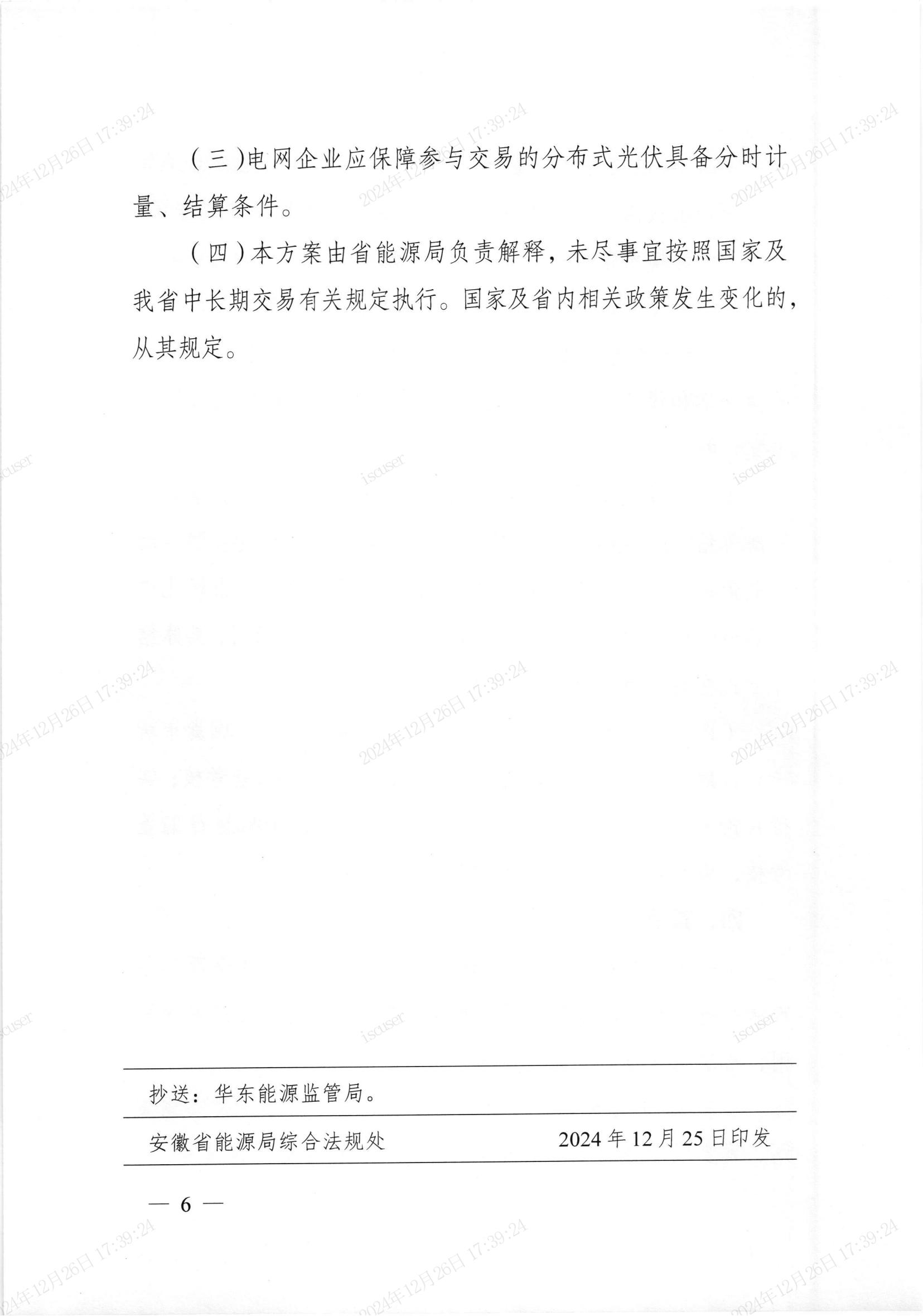安徽省绿色电力交易实施方案(2025年版)_04.jpg