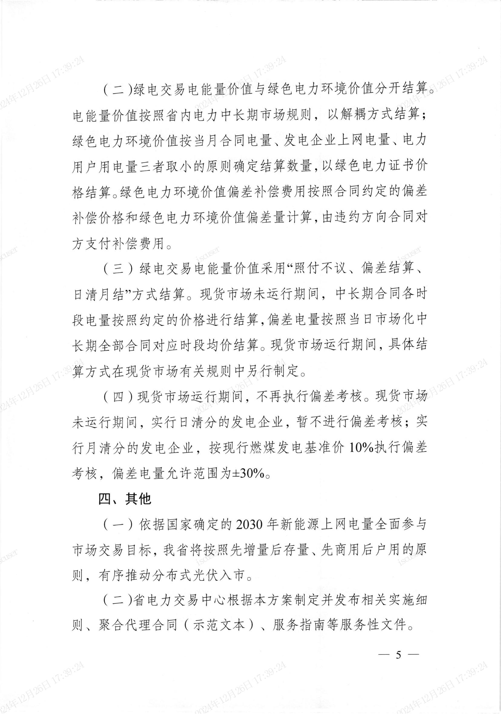 安徽省绿色电力交易实施方案(2025年版)_03.jpg