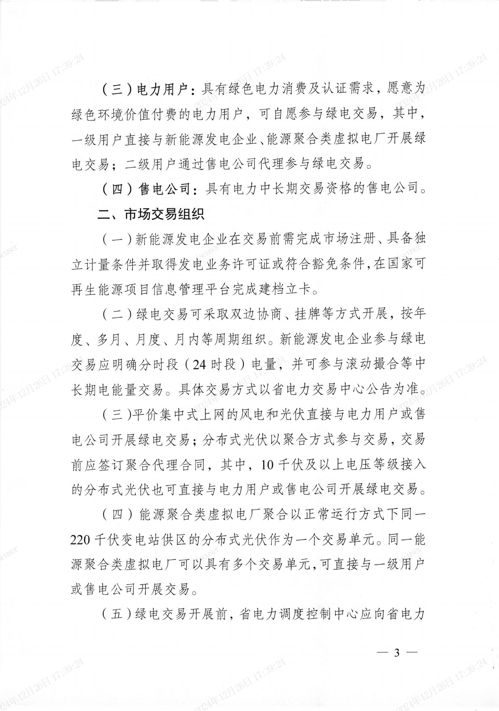 安徽省绿色电力交易实施方案(2025年版)_01.jpg