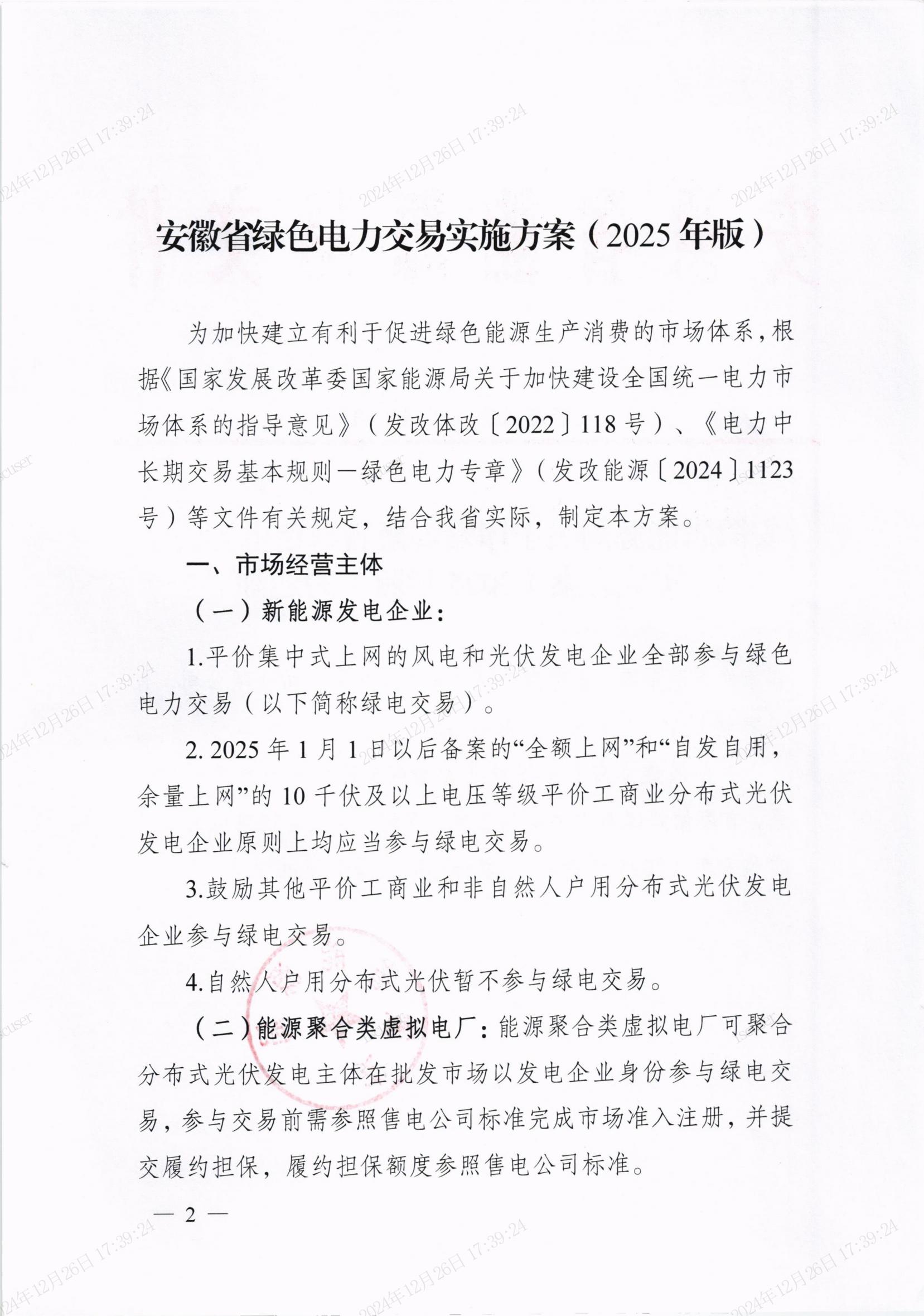 安徽省绿色电力交易实施方案(2025年版)_00.jpg