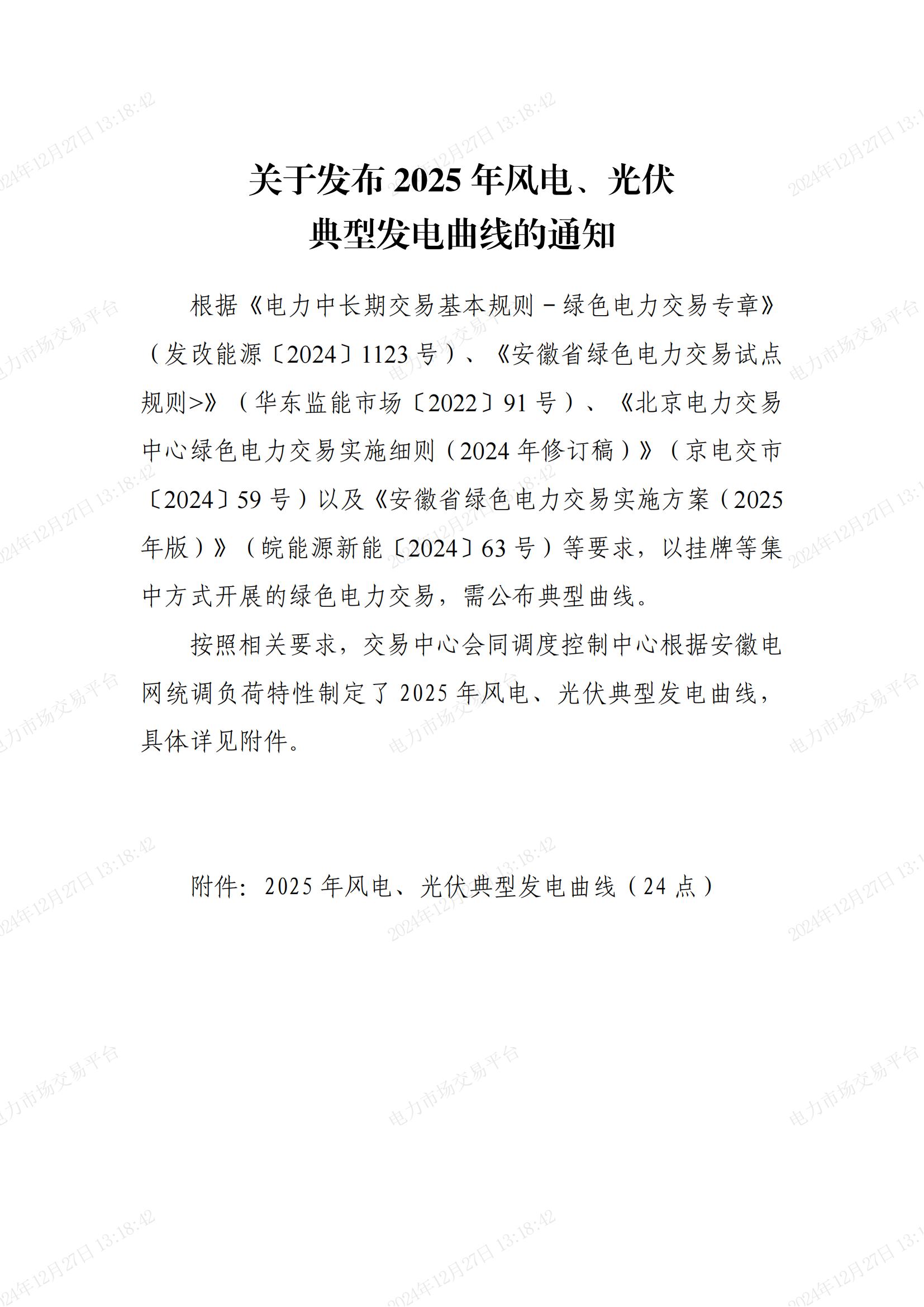 关于发布2025年风电和光伏典型曲线的通知_00.jpg
