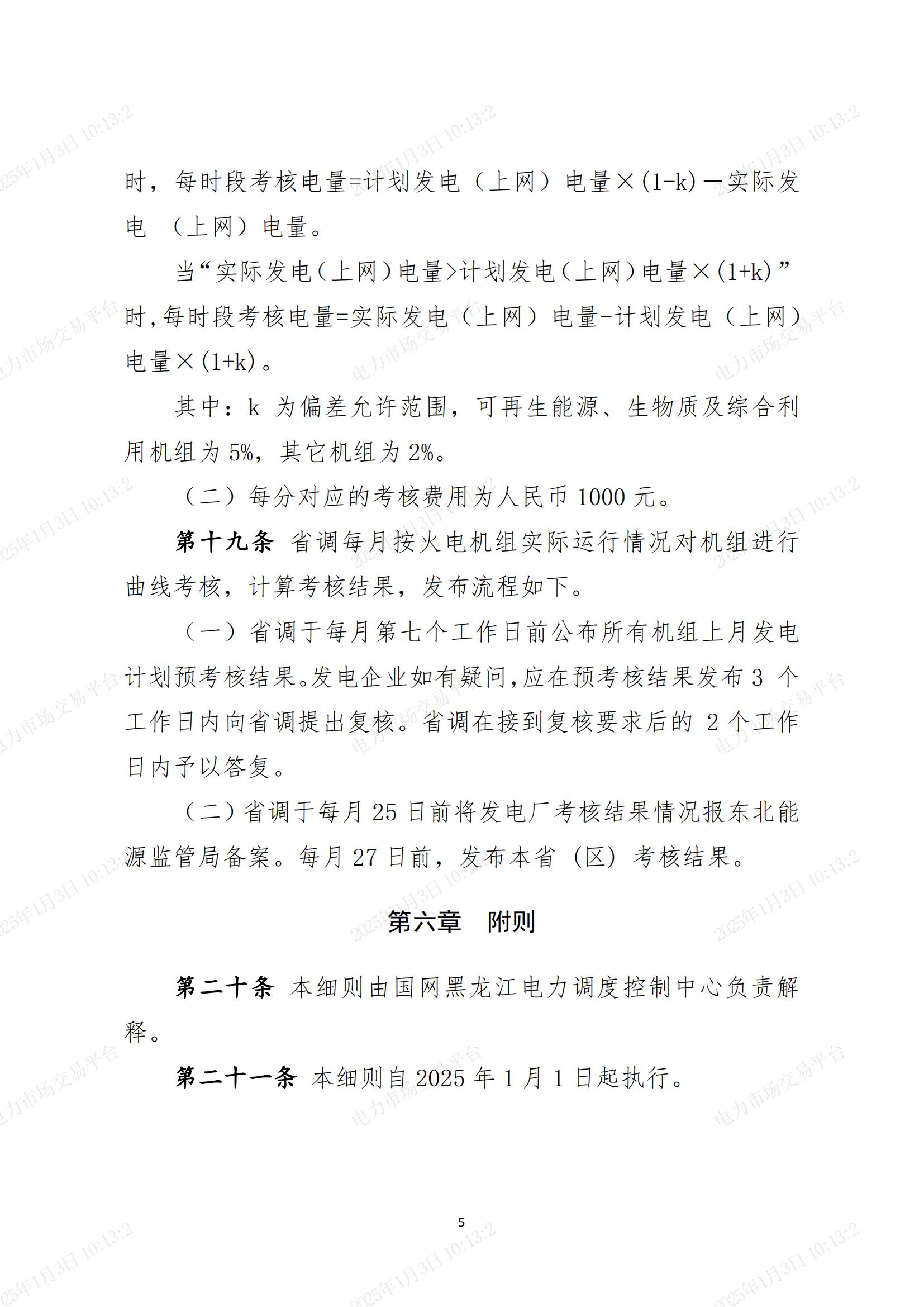 黑龙江电网调度日前火电发电计划管理实施细则_04.jpg
