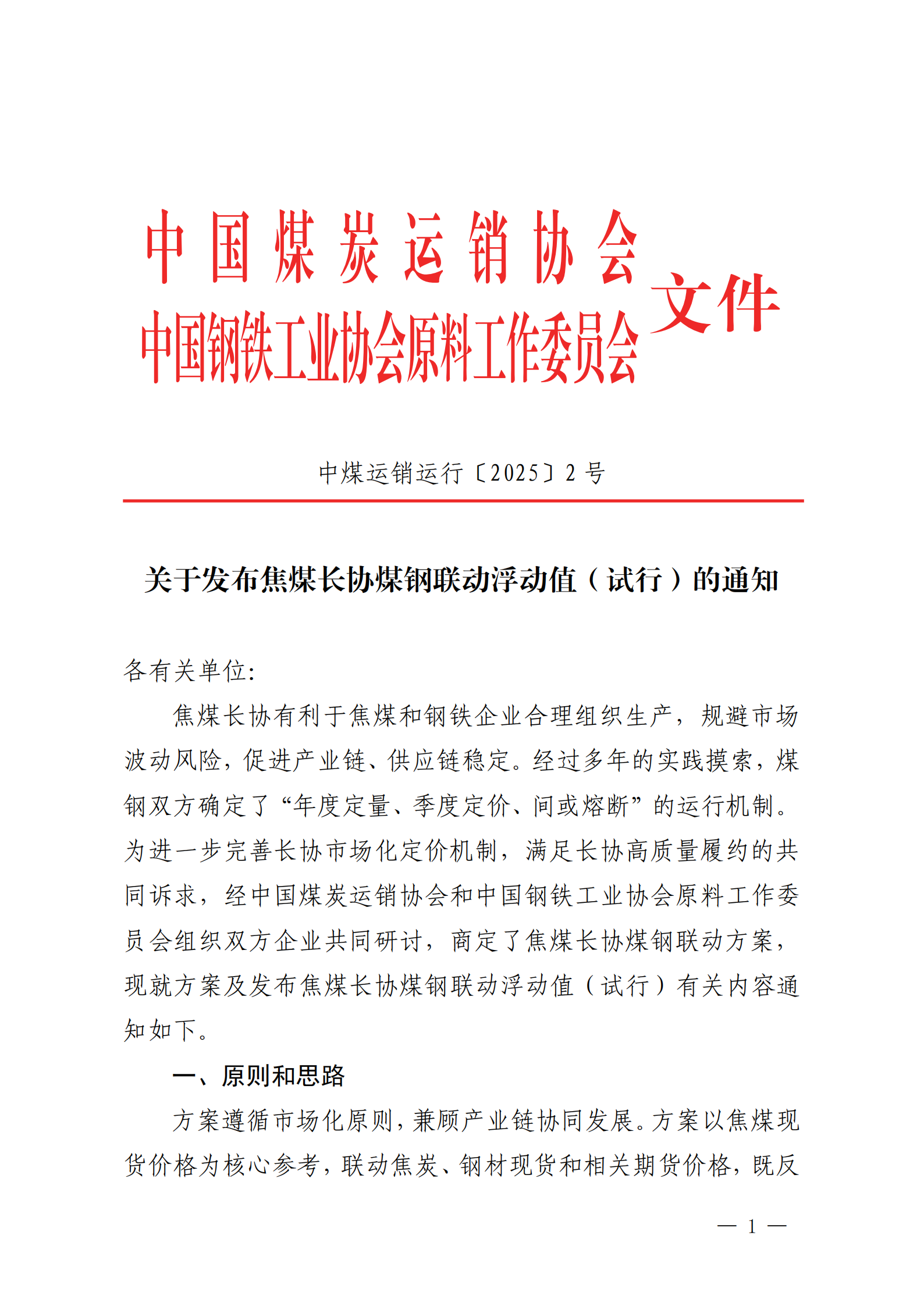 关于发布焦煤长协煤钢联动浮动值（试行）的通知_00.png