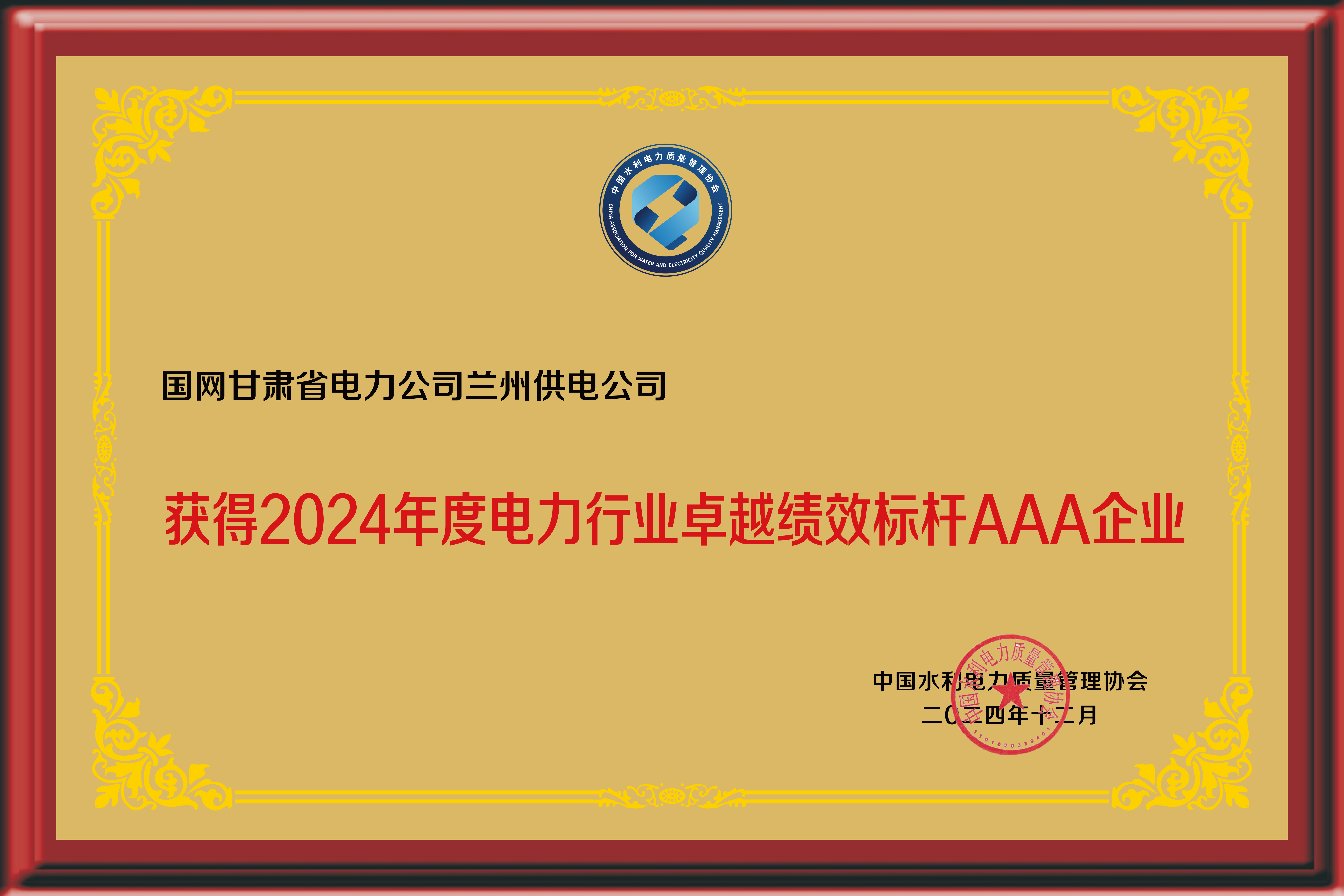 国网兰州供电公司荣获“2024年度电力行业卓越绩效标杆AAA企业”称号。窦红霞摄 (1).jpg